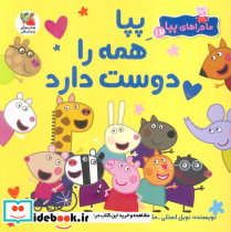 پیا همه را دوست دارد