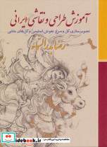 آموزش طراحی و نقاشی ایرانی 