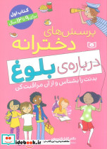 پرسش های دخترانه درباره ی بلوغ 1