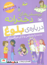 پرسش های دخترانه درباره ی بلوغ 2