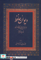 دیوان حافظ وزیری نشر زوار