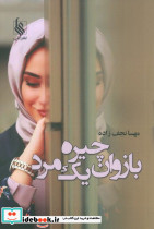 بازوان چیره یک مرد
