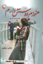 هنوزم دوستش دارم