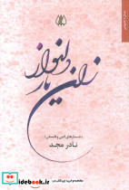 زان یار دلنواز
