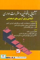 آشنایی با قوانین و مقررات اداری