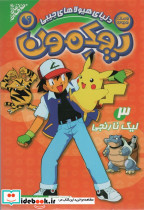لیگ نارنجی پوکمون 3