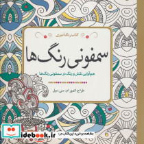 کتاب رنگ آمیزی سمفونی رنگ ها
