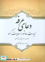 دعای عرفه زیارت عاشورا حدیث کسا