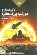 لاکی استار و خورشید بزرگ عطارد