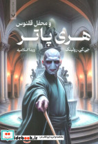 هری پاتر و محفل ققنوس