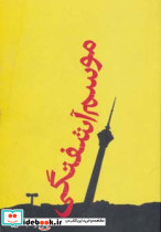 موسم آشفتگی