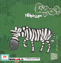 چی چنتا میون درختا معماهای بامزه برای بچه ها ...