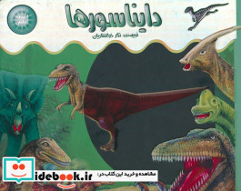 دایناسورها نشر جابیرو