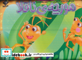 مورچه ی ناقلا