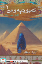 کمبوجیه و من 2