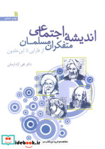 اندیشه اجتماعی متفکران مسلمان نشر سروش