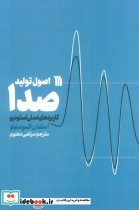 اصول تولید صدا