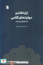 ارتباطات و مهارت های کلامی از منظر قرآن و حدیث