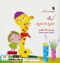 زرافه دوید و دوید