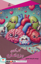 کتاب کارتونی بدن انسان