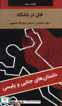 قتل در باشگاه