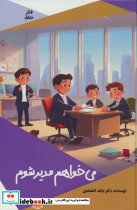 می خواهم مدیر شوم