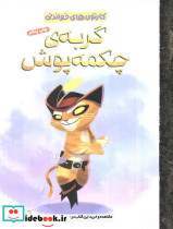 گربه ی چکمه پوش نشر مهرسا