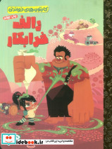 رالف خرابکار نشر مهرسا