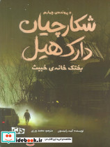 شکارچیان دارک هیل
