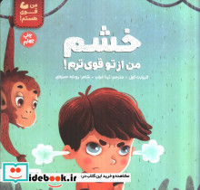 خشم من از تو قوی ترم!