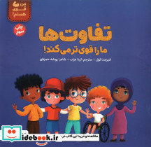 تفاوت ها ما را قوی تر می کند!