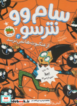 سام وو نترسو از عنکبوت ها نمی ترسد 4