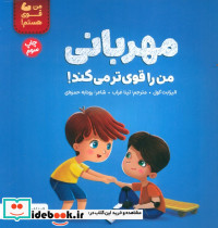 مهربانی من را قوی تر می کند!