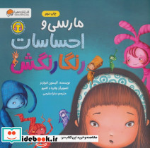 مارسی و احساسات رنگارنگش