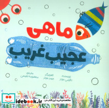 ماهی عجیب غریب