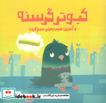 کبوتر گرسنه و آخرین سیب زمینی سرخ کرده