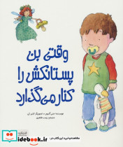 وقتی بن پستانکش را کنار می گذارد