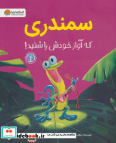 سمندری که آواز خودش را شنید