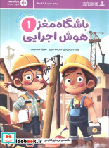 باشگاه مغز 1 هوش اجرایی
