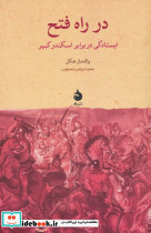در راه فتح 