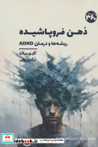 ذهن فروپاشیده