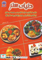 دنیای هنر آشپزی غذاهای آسیایی