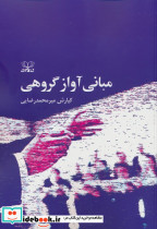 مبانی آواز گروهی