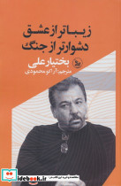 زیباتر از عشق دشوارتر از جنگ