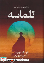 تلماسه نشر تندیس