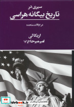 سیری در تاریخ بیگانه هراسی در ایالات متحده