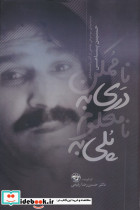 پلی به نامعلوم دری به ناممکن