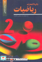 دایره المعارف ریاضیات 1