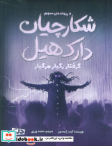 شکارچیان دارک هیل نشر مهرسا