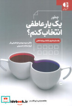 چطور یک یار عاطفی انتخاب کنم؟